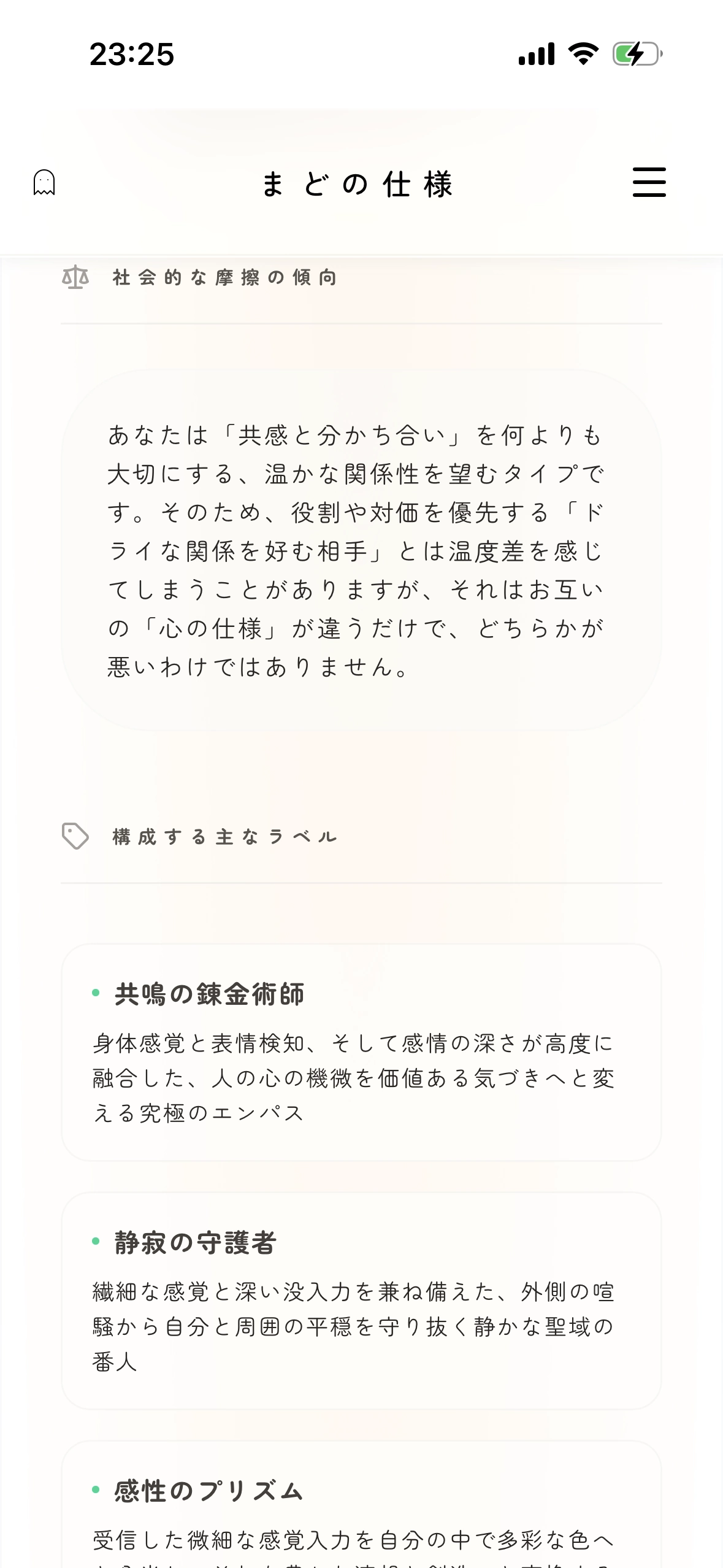 MADOアプリの特性分析・レーダーチャート詳細画面
